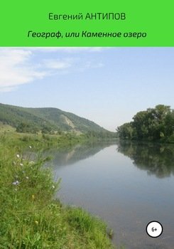 Географ, или Каменное озеро