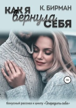 Как я вернула себя [СИ]