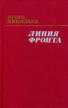 Линия фронта