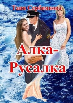 Алка-Русалка