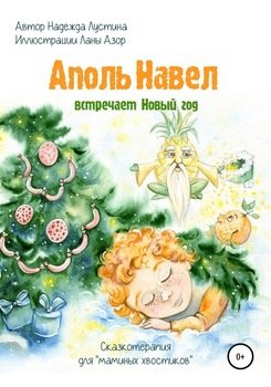 Аполь Навел встречает Новый год. Терапевтическая сказка для детей «хвостиков»
