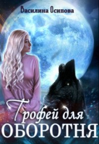 Трофей для оборотня 