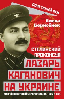 Сталинский проконсул Лазарь Каганович на Украине. Апогей советской украинизации 