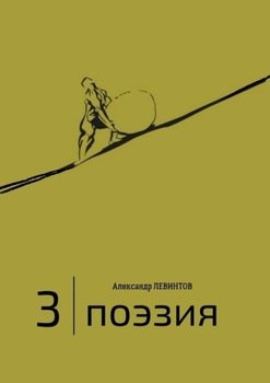 3 | Поэзия