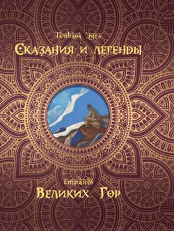 Сказания и легенды страны великих гор