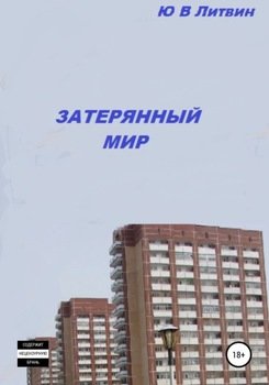 Затерянный мир