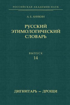 Русский этимологический словарь. Выпуск 14