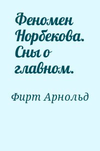 феномен колонизации. книга феномены. феномен читать. бестер феномен исчезновения. турчин феномен науки.