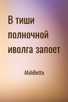 В тиши полночной иволга запоет