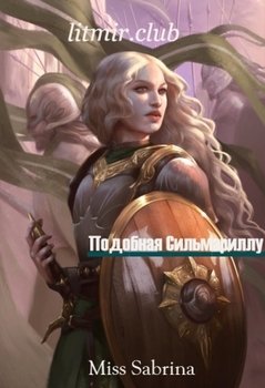 Подобная Сильмариллу 