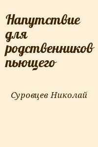 Напутствие для родственников пьющего