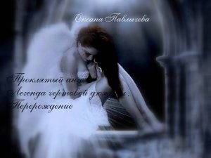 Проклятый Ангел: Легенда чертовой дюжины. Возрождение. Книга вторая. Проклятый Ангел: Легенда чертовой дюжины. Возрождение. Книга вторая.