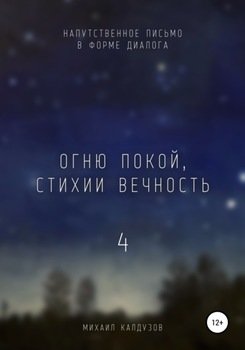 Огню покой, стихии вечность – 4