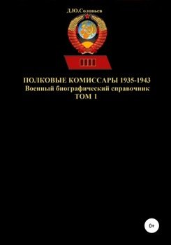 Полковые комиссары 1935-1943. Том 1