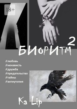 Биоритм – 2