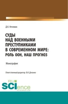 Суды над военными преступниками в современном мире: роль ООН, наш прогноз. . Монография.