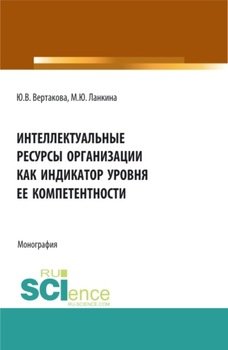 Интеллектуальные ресурсы организации как индикатор уровня ее компетентности. . . Монография