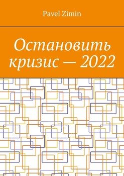 Остановить кризис–2022