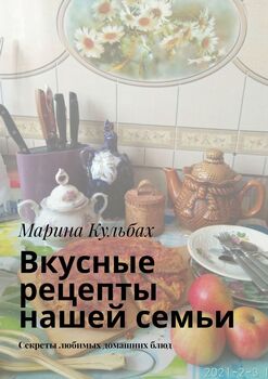 Вкусные рецепты нашей семьи. Секреты любимых домашнихблюд