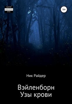 Вэйленборн. Узы крови