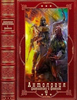 Антология фантастики и фэнтези-40. Компиляция. Книги 1-17