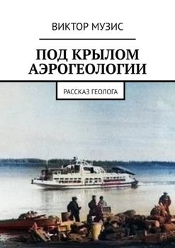 Под крылом аэрогеологии. Рассказ геолога