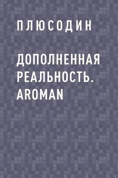 Дополненная реальность. ARoman