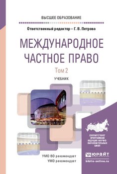 Международное частное право в 2 т. Том 2. Учебник для вузов
