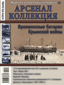 Арсенал-Коллекция № 12/2016 Декабрь