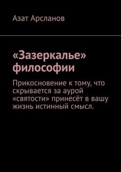 «Зазеркалье» философии
