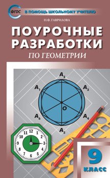 Поурочные разработки по геометрии. 9 класс )