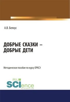 Добрые сказки – добрые дети. . Методическое пособие.