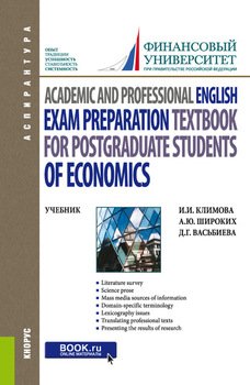 Academic and Professional English. Exam Preparation Textbook for postgraduate students of Economics. . Учебник.