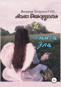 Лили Джорданс и Книга зла