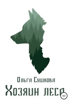 Хозяин леса