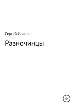 Разночинцы