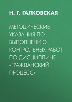 Методические указания по выполнению контрольных работ по дисциплине «Гражданский процесс»