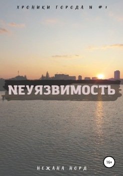 Nеуязвимость