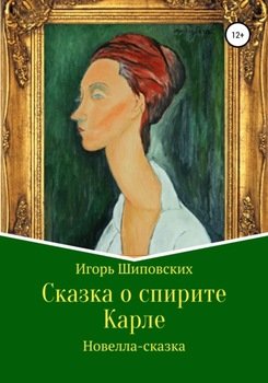 Сказка о спирите Карле
