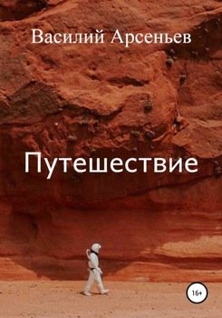 Путешествие
