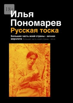 Русская тоска. Большая часть моей страны – вечная мерзлота. Большая часть моей страны – это я