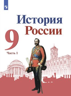 История России. 9 класс. Часть 1