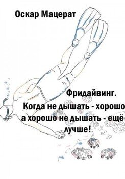 Фридайвинг. Когда не дышать хорошо, а хорошо не дышать ещё лучше! Фридайвинг. Когда не дышать хорошо, а хорошо не дышать ещё лучше!