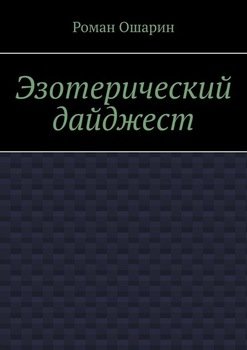 Эзотерический дайджест