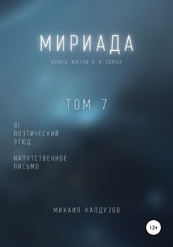 Мириада. Том 7. 91 поэтический этюд