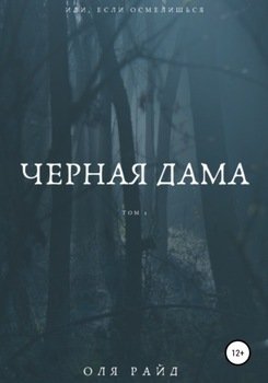 Черная дама. Том 1