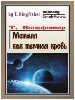 Металл как тёмная кровь