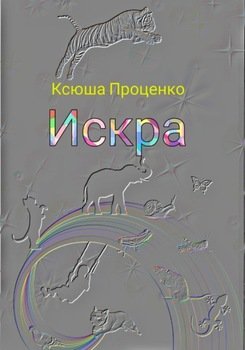 Искра