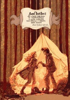 Лингвоквест “O children” и дары словарей, или Откуда у текста ноги растут Лингвоквест “O children” и дары словарей, или Откуда у текста ноги растут