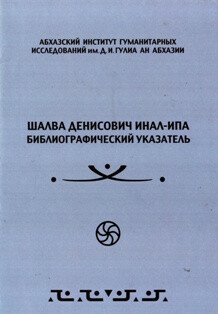 Шалва Денисович Инал-ипа. Библиографический указатель